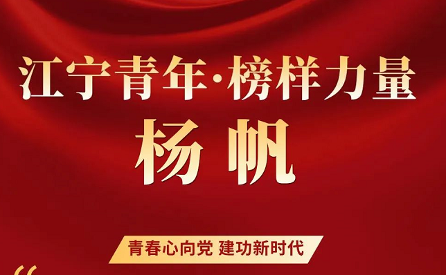 江宁青年 · 榜样力量｜奋楫“杨帆”，用“AI”创造美好世界