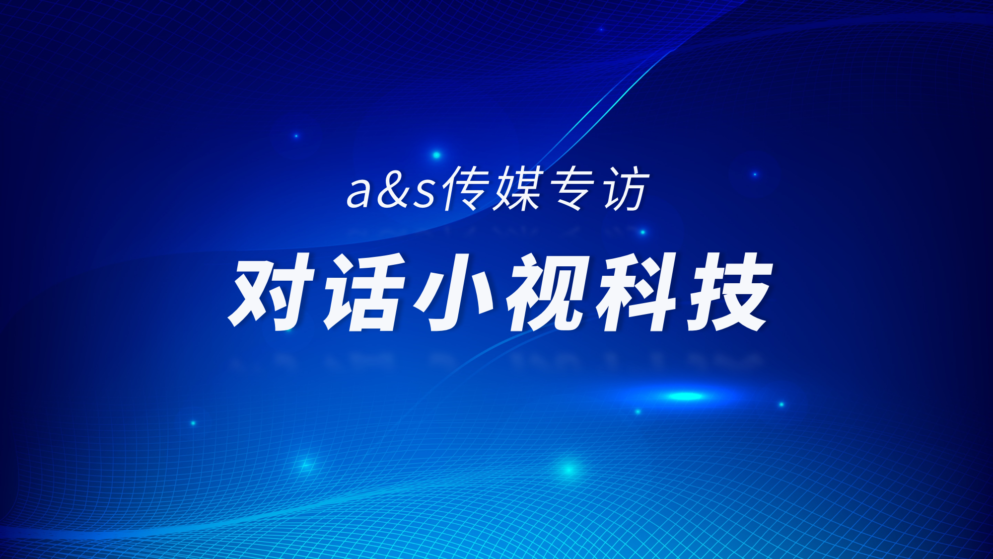 a&s传媒专访 | 小视科技销售总经理朱俊​：智慧社区下一站，汇入城市级物联网