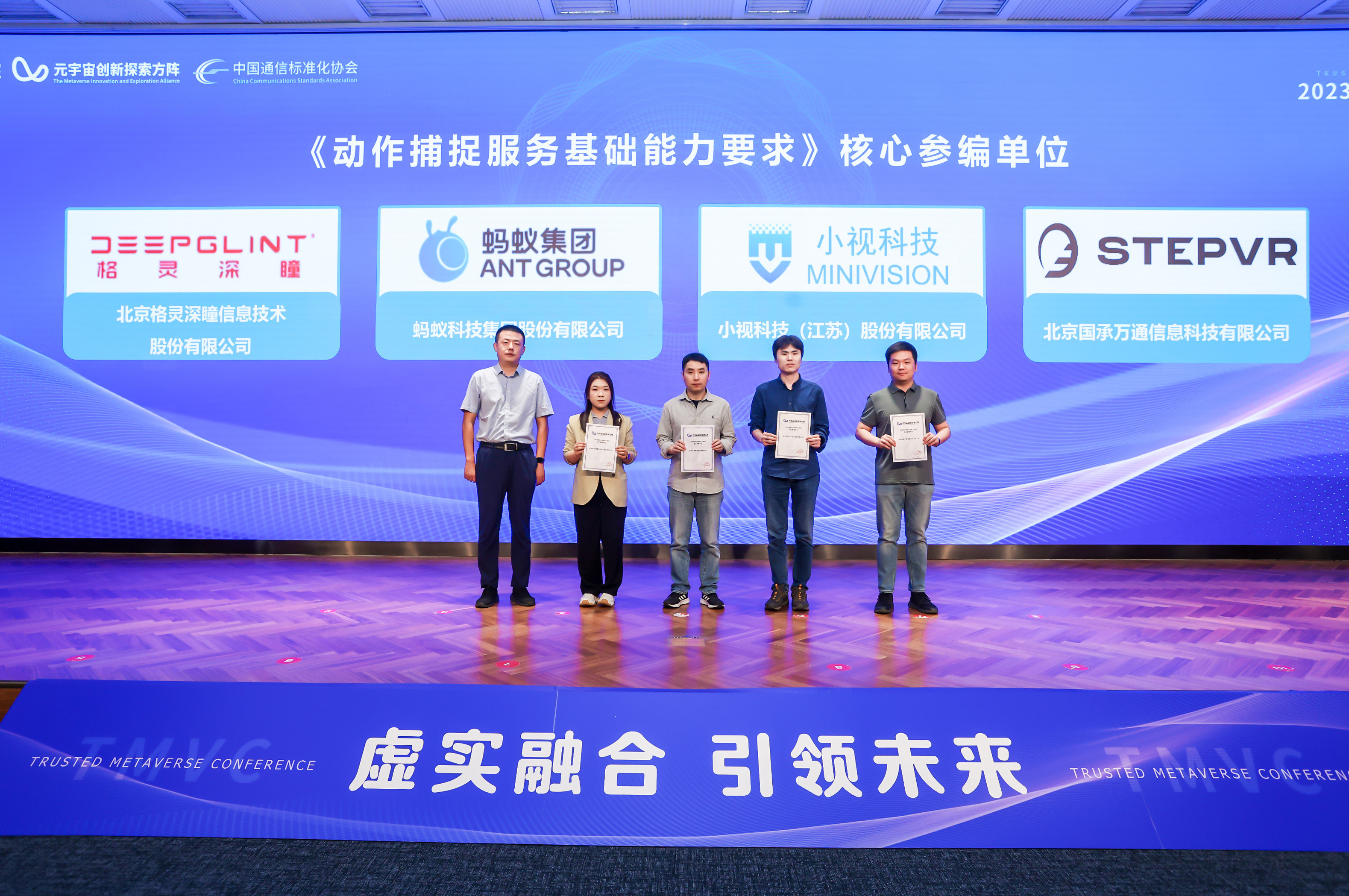 小视科技主力参编动捕服务标准，助力元宇宙底层建设  | 2023可信元宇宙发展大会