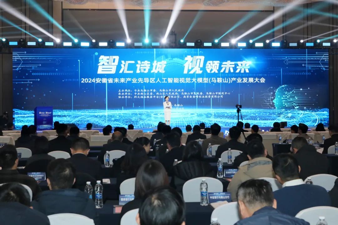 小视科技亮相2024安徽省未来产业先导区人工智能视觉大模型（马鞍山）产业发展大会