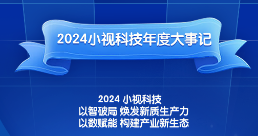 2024，小视成果丰硕；2025，我们续写华章！