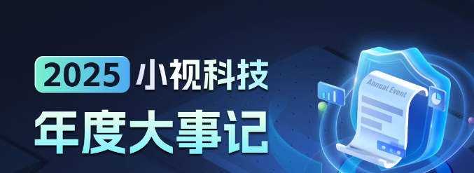 2025，小视硕果盈枝；2026，我们再攀高峰！