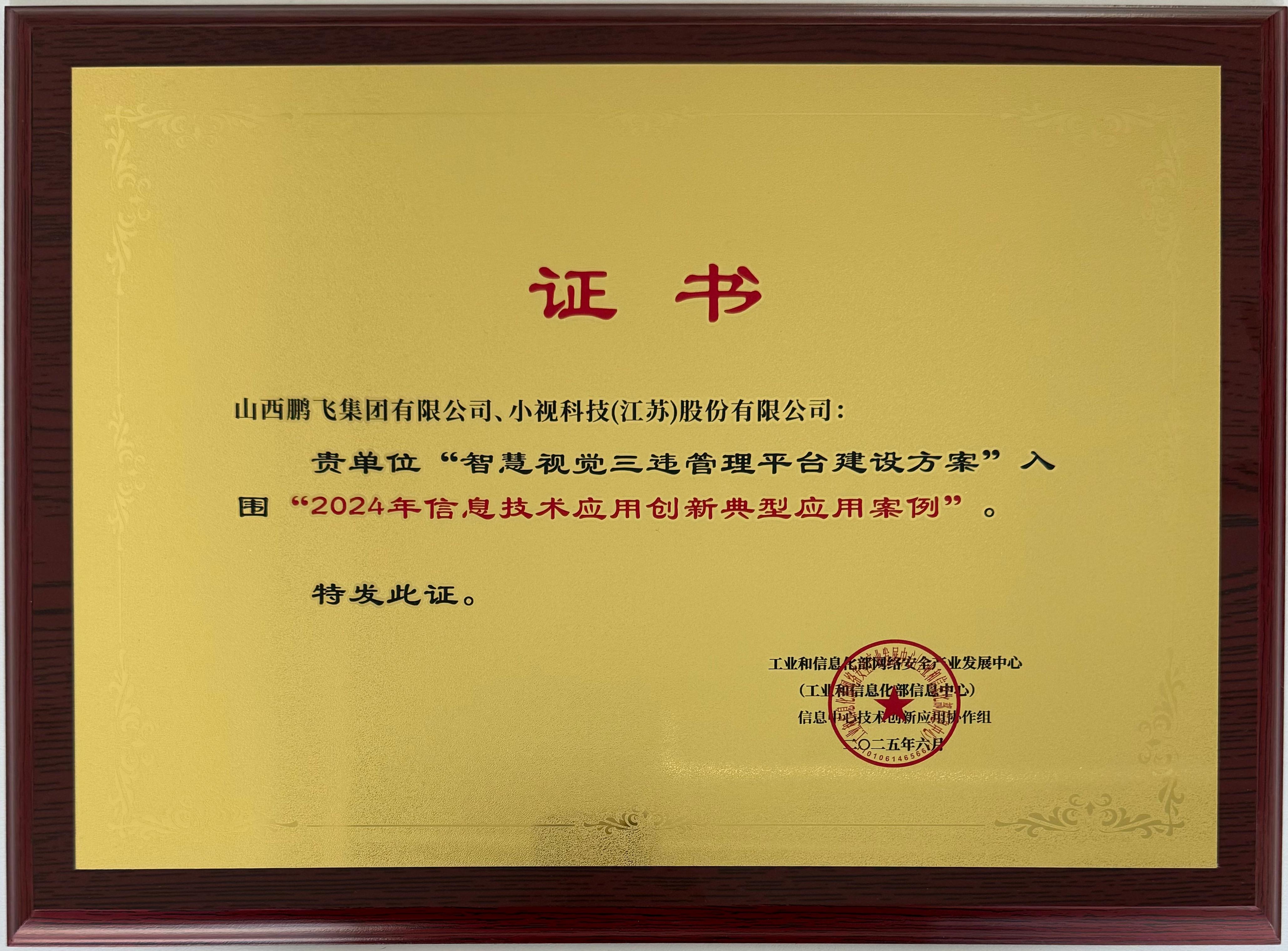 为矿山装上“智慧眼”|小视科技“智慧视觉三违管理平台”入选国家级信创典型案例